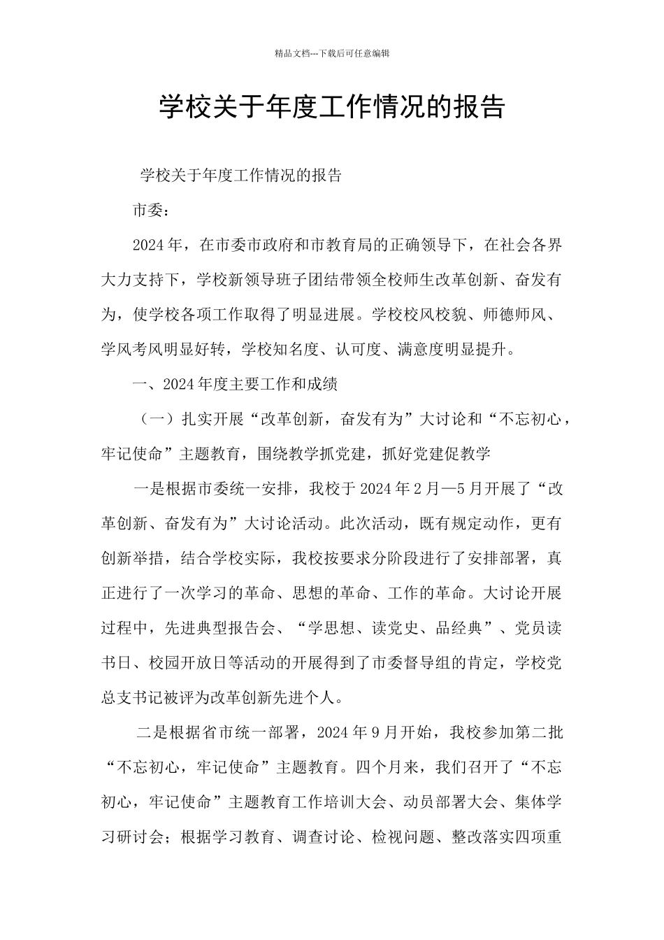 学校关于年度工作情况的报告_第1页