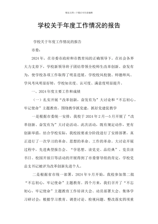 学校关于年度工作情况的报告