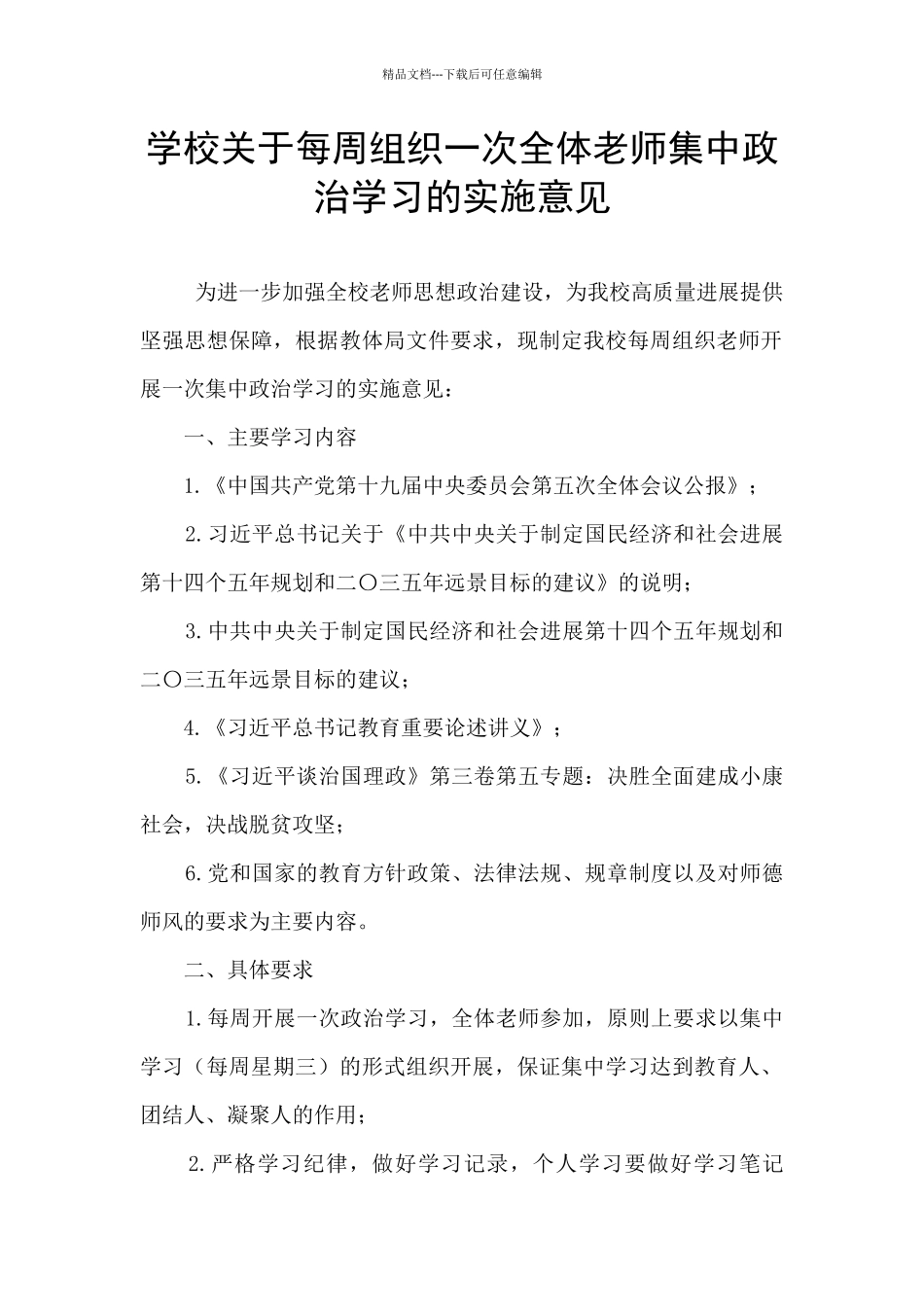学校关于每周组织一次全体教师集中政治学习的实施意见_第1页