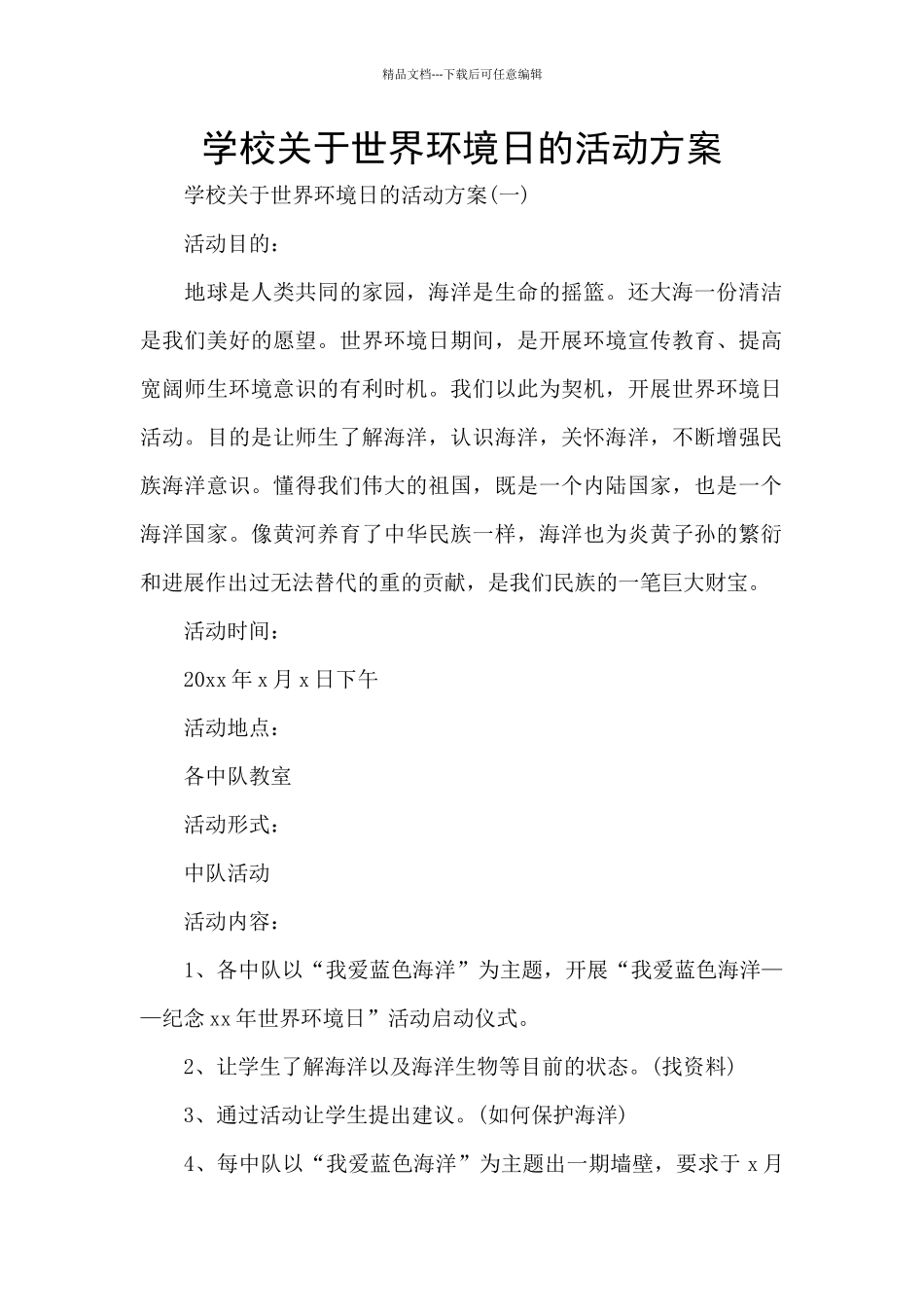 学校关于世界环境日的活动方案_第1页