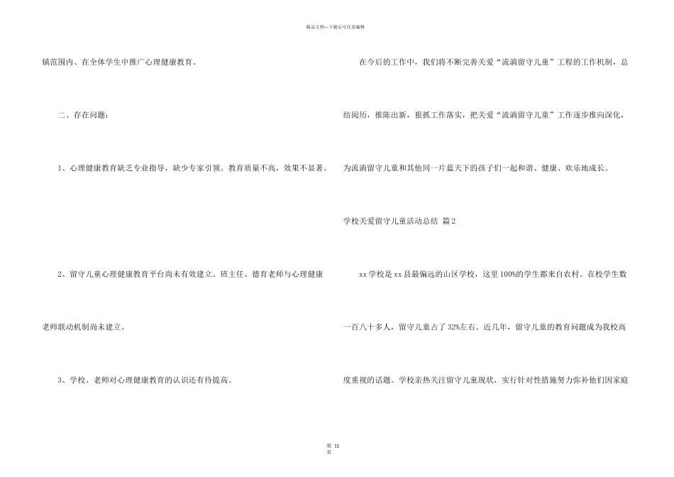 学校关爱留守儿童活动总结集合5篇_第3页
