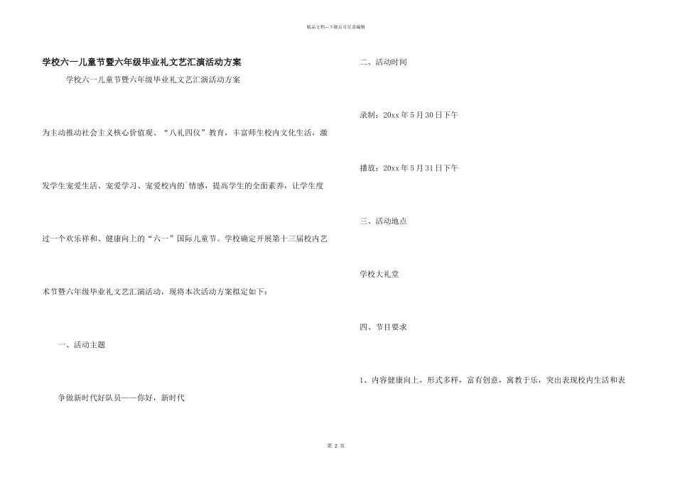 学校六一儿童节暨六年级毕业礼文艺汇演活动方案_第1页