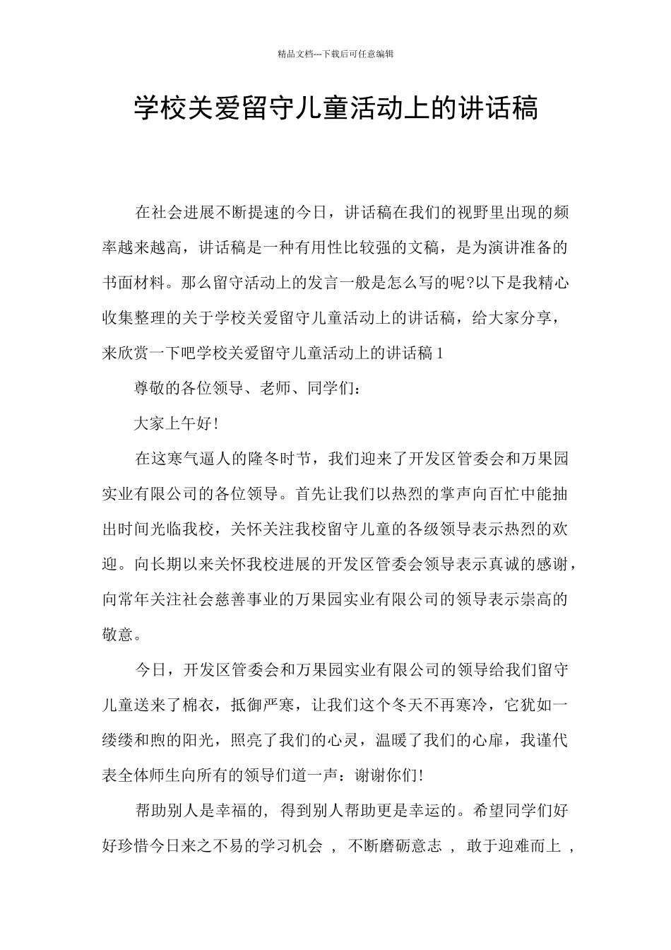 学校关爱留守儿童活动上的讲话稿_第1页