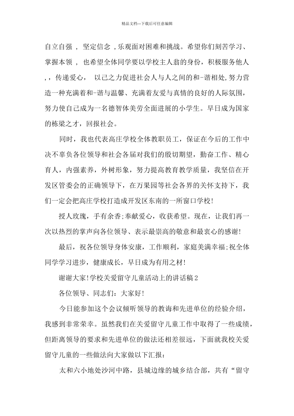 学校关爱留守儿童活动上的讲话稿_第2页