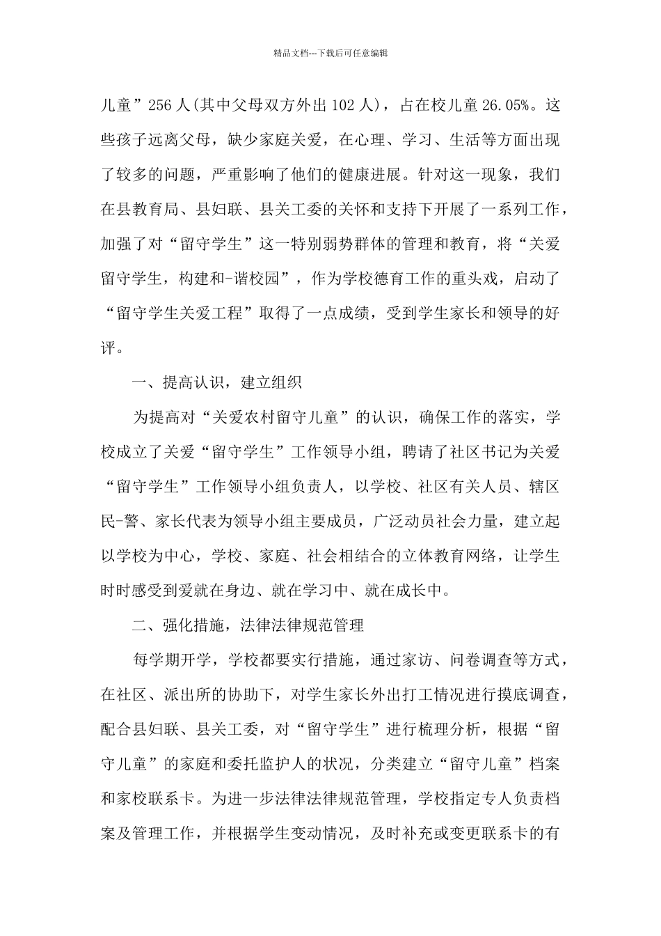 学校关爱留守儿童活动上的讲话稿_第3页