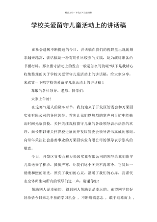学校关爱留守儿童活动上的讲话稿