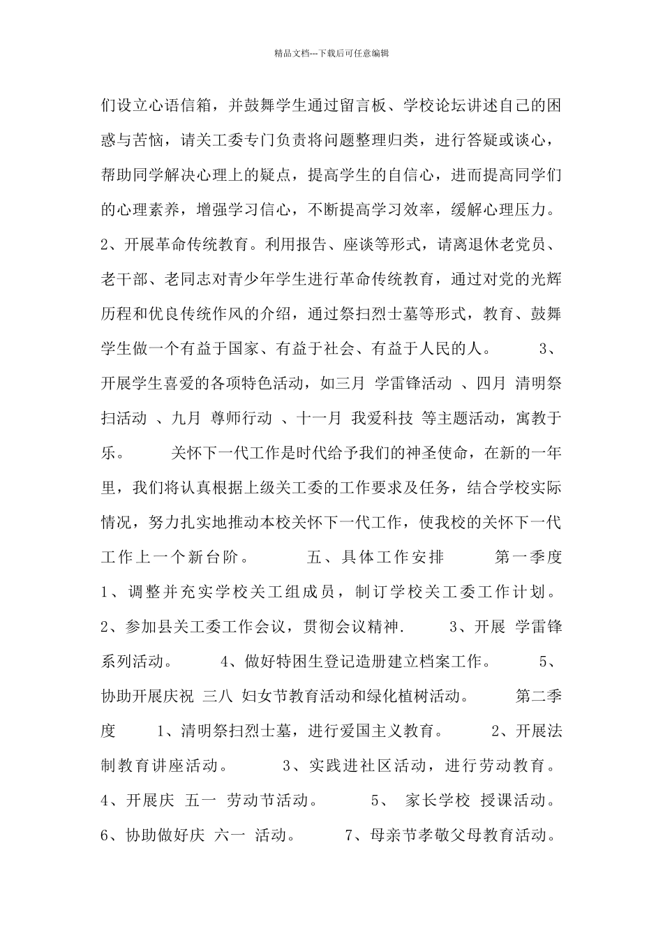 学校关工委工作计划模板三篇_第3页