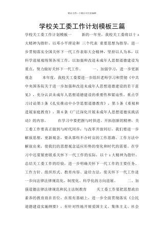 学校关工委工作计划模板三篇