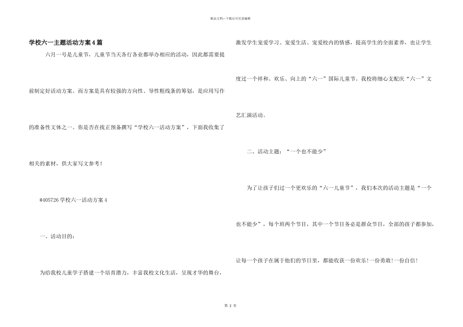 学校六一主题活动方案4篇_第1页