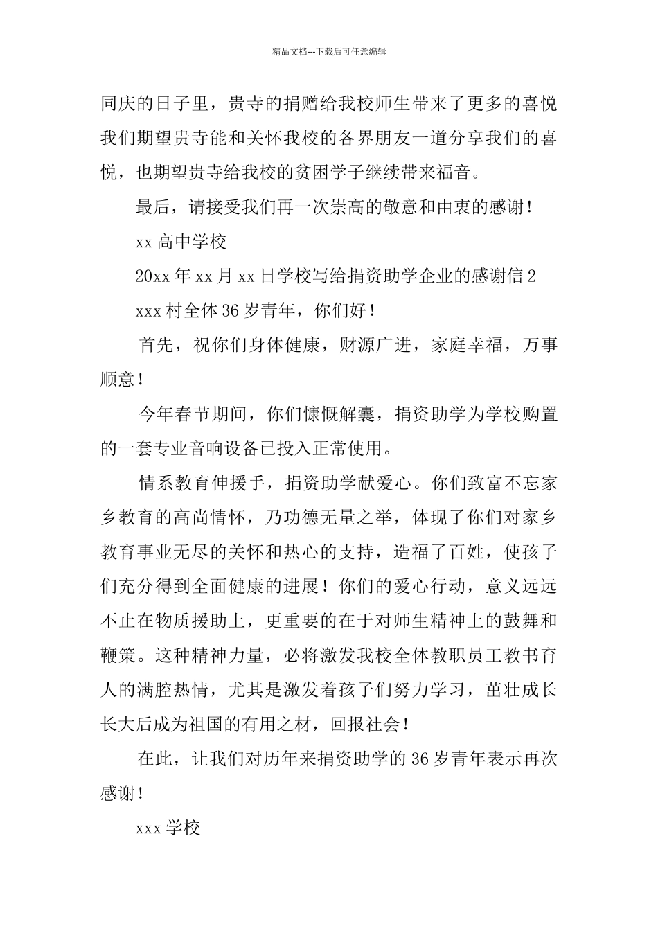 学校写给捐资助学企业的感谢信_第2页