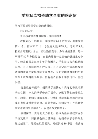 学校写给捐资助学企业的感谢信