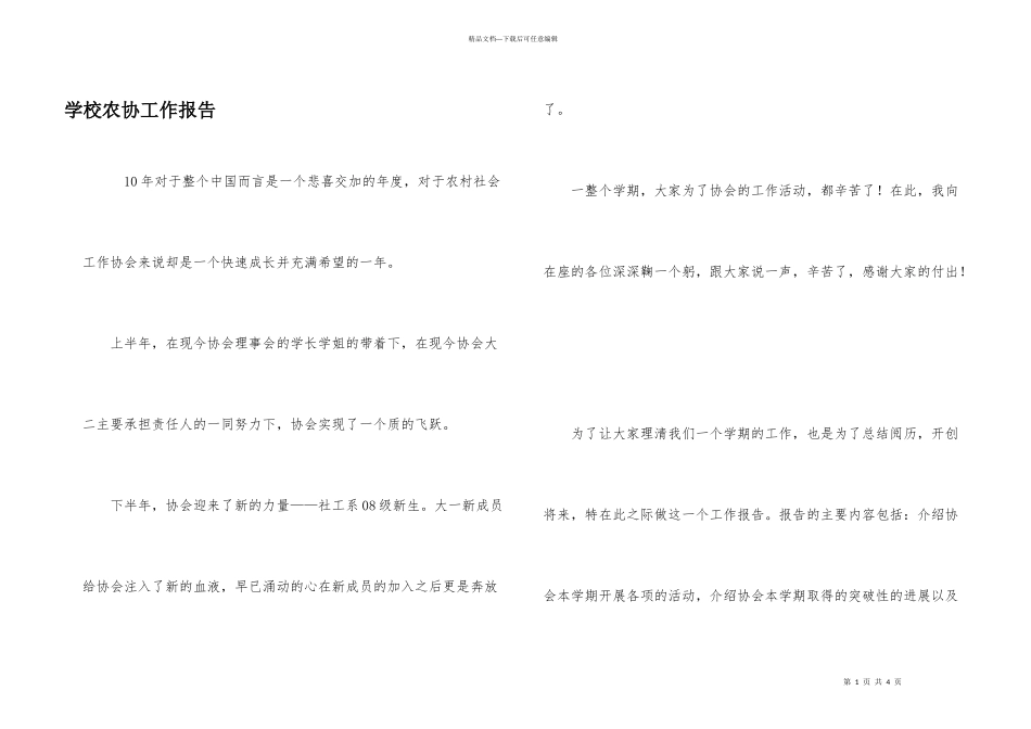 学校农协工作报告_第1页