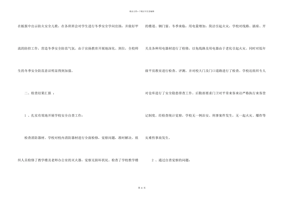 学校冬季安全防火自查报告_第3页