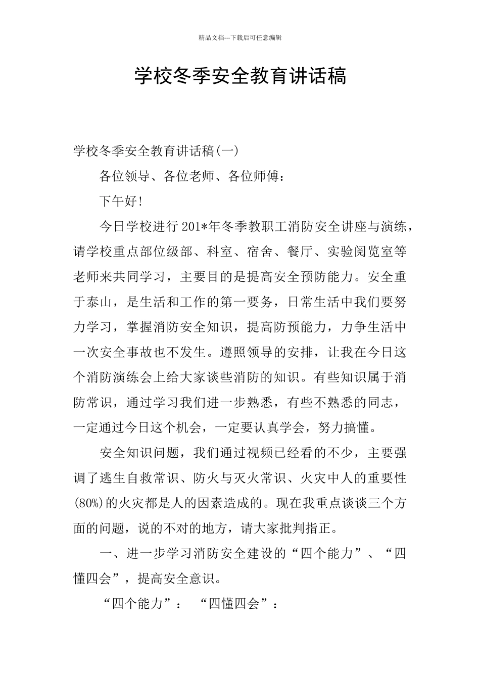 学校冬季安全教育讲话稿_第1页