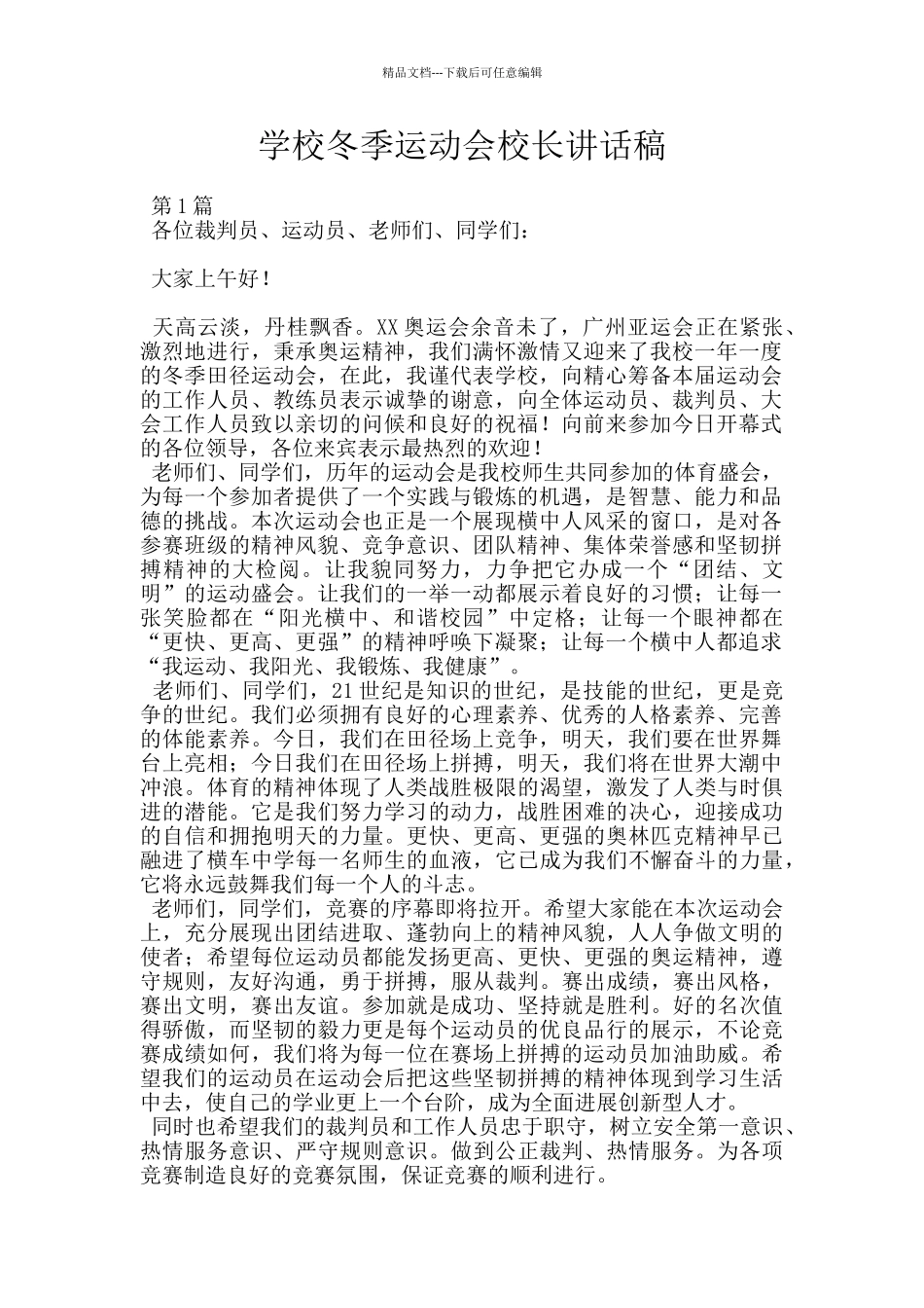 学校冬季运动会校长讲话稿_第1页