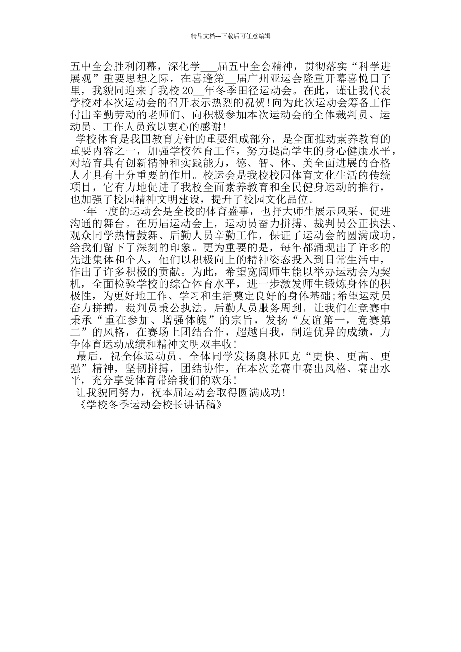 学校冬季运动会校长讲话稿_第3页