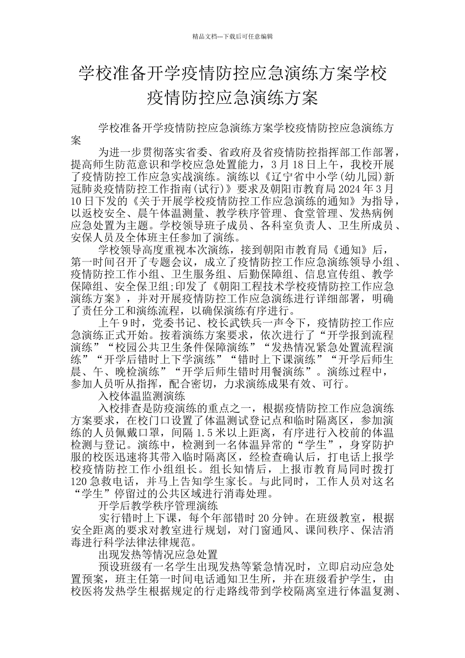 学校准备开学疫情防控应急演练方案学校疫情防控应急演练方案_第1页