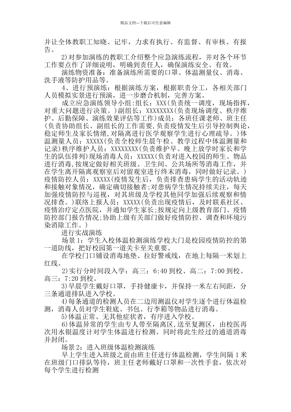 学校准备开学疫情防控应急演练方案学校疫情防控应急演练方案_第3页