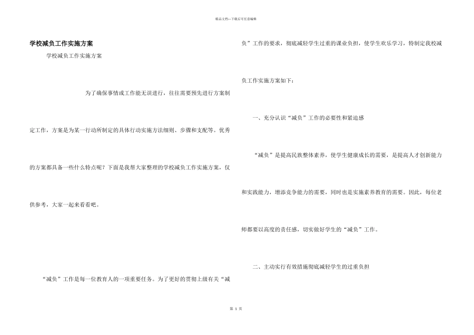 学校减负工作实施方案_第1页