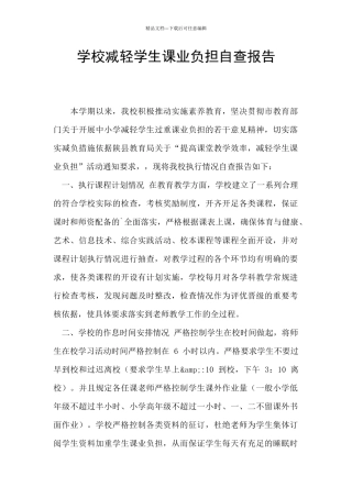 学校减轻学生课业负担自查报告