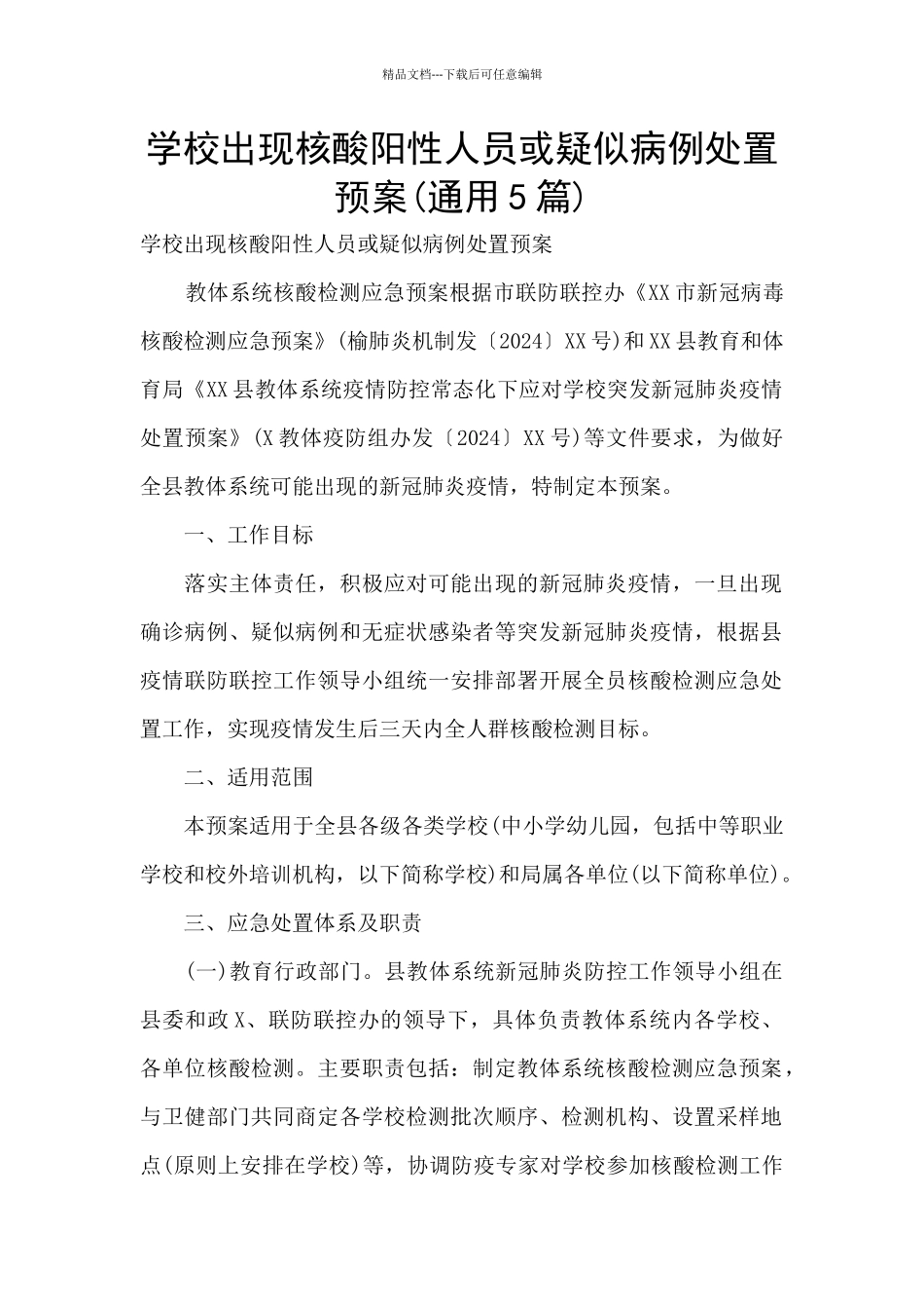 学校出现核酸阳性人员或疑似病例处置预案_第1页