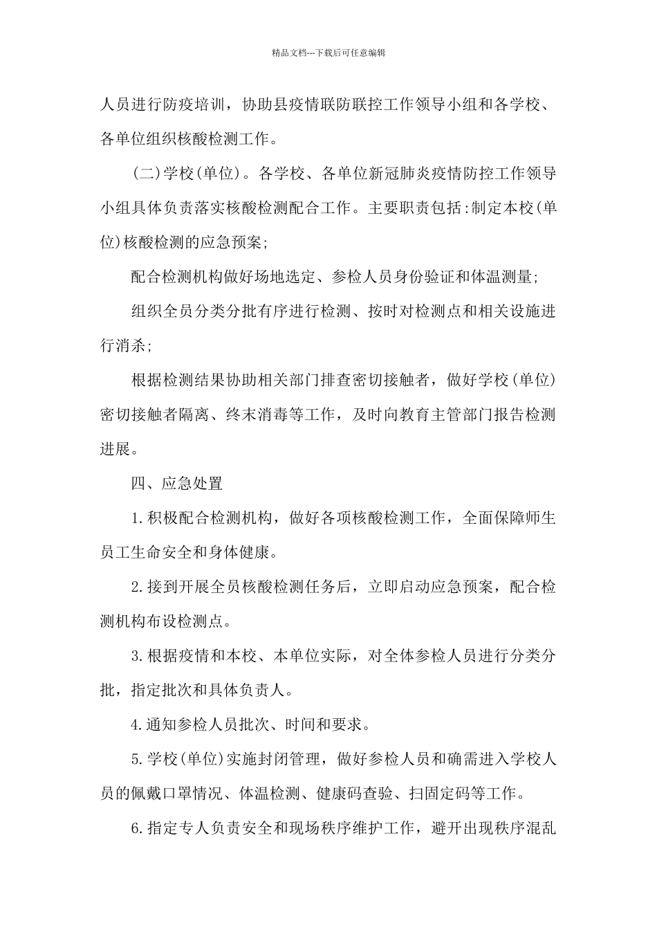 学校出现核酸阳性人员或疑似病例处置预案_第2页