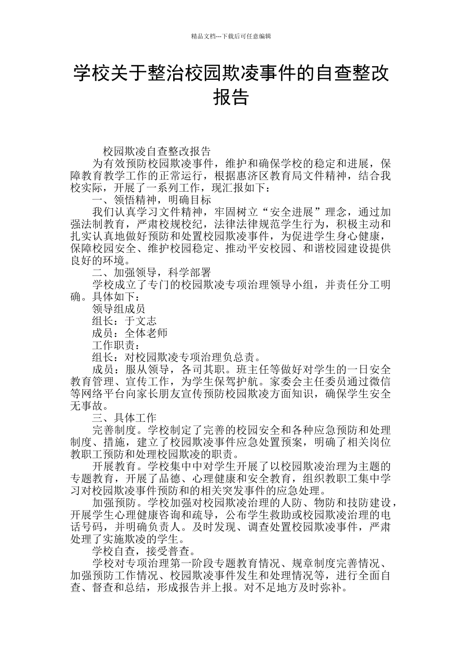 学校关于整治校园欺凌事件的自查整改报告_第1页