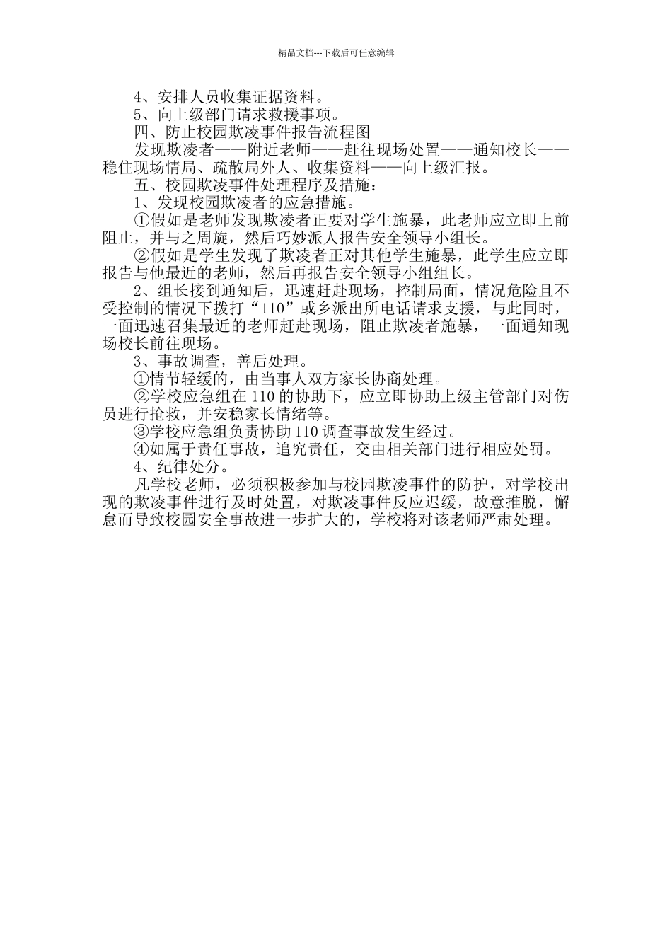 学校关于整治校园欺凌事件的自查整改报告_第3页