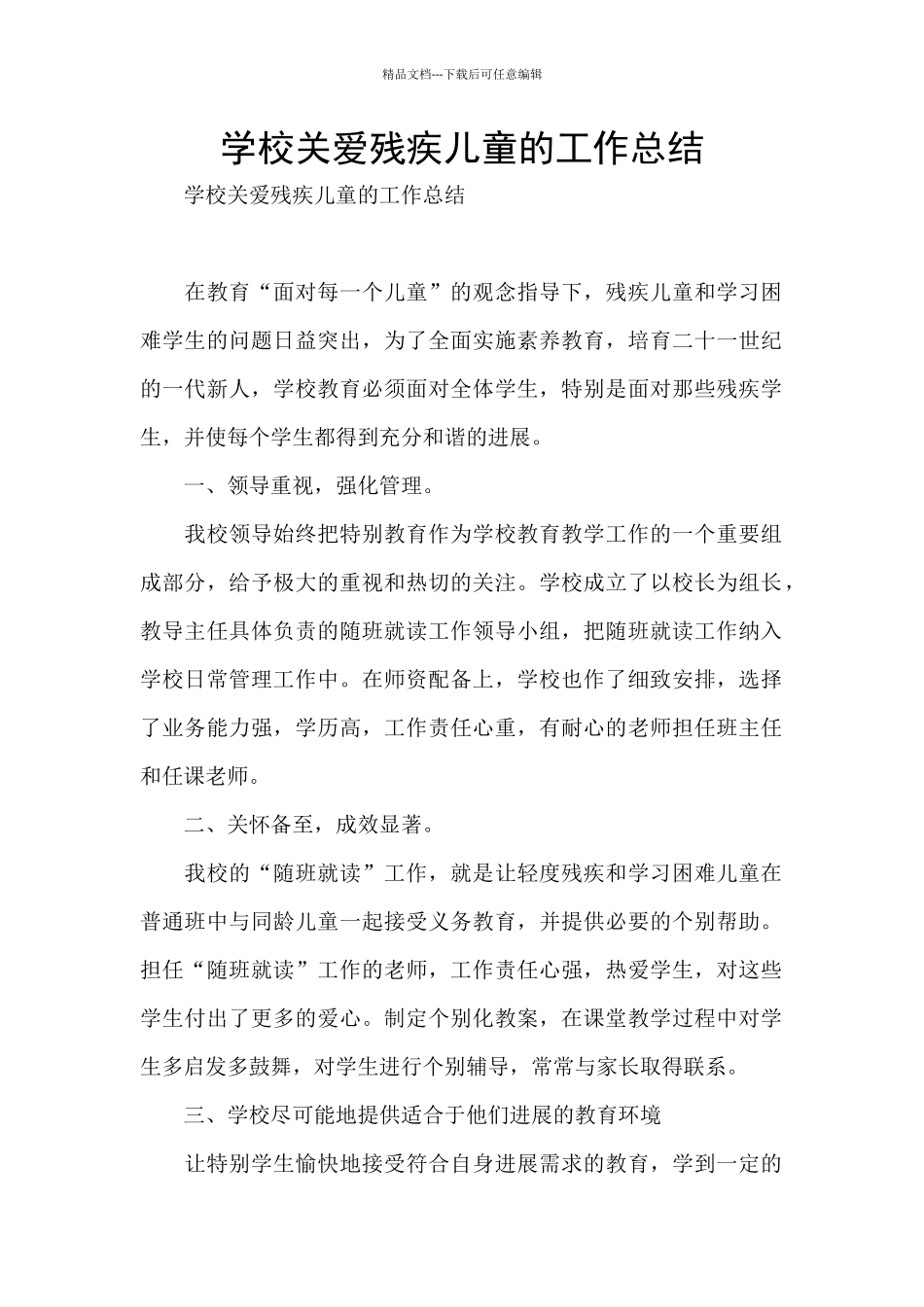 学校关爱残疾儿童的工作总结_第1页