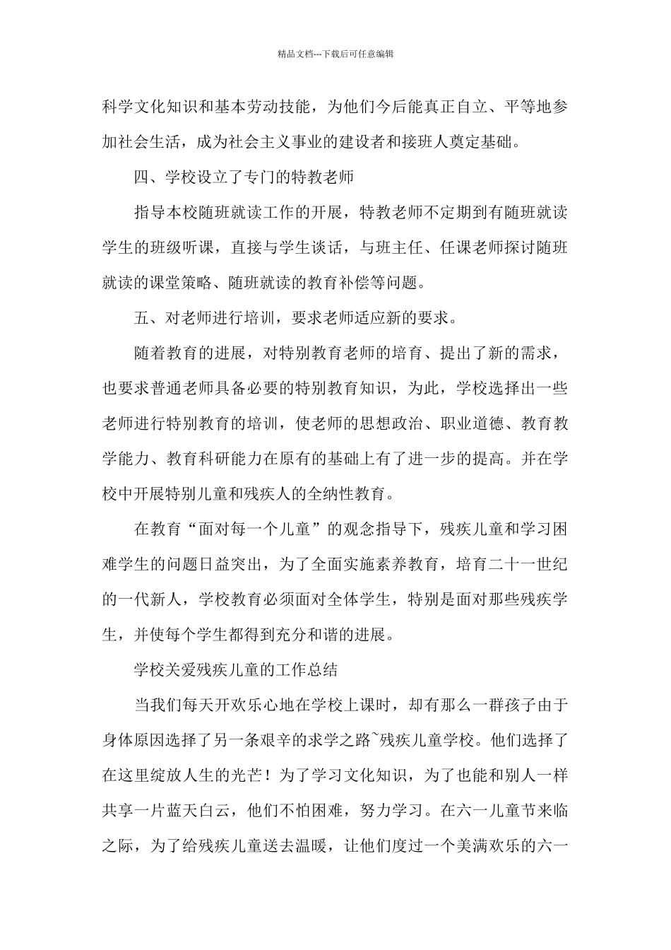 学校关爱残疾儿童的工作总结_第2页