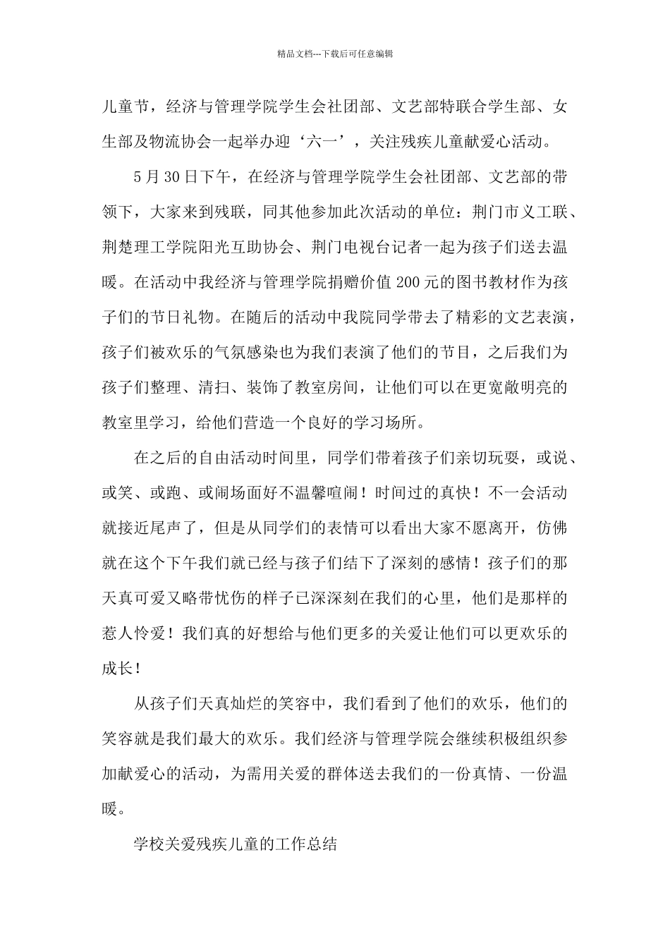 学校关爱残疾儿童的工作总结_第3页