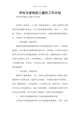学校关爱残疾儿童的工作总结