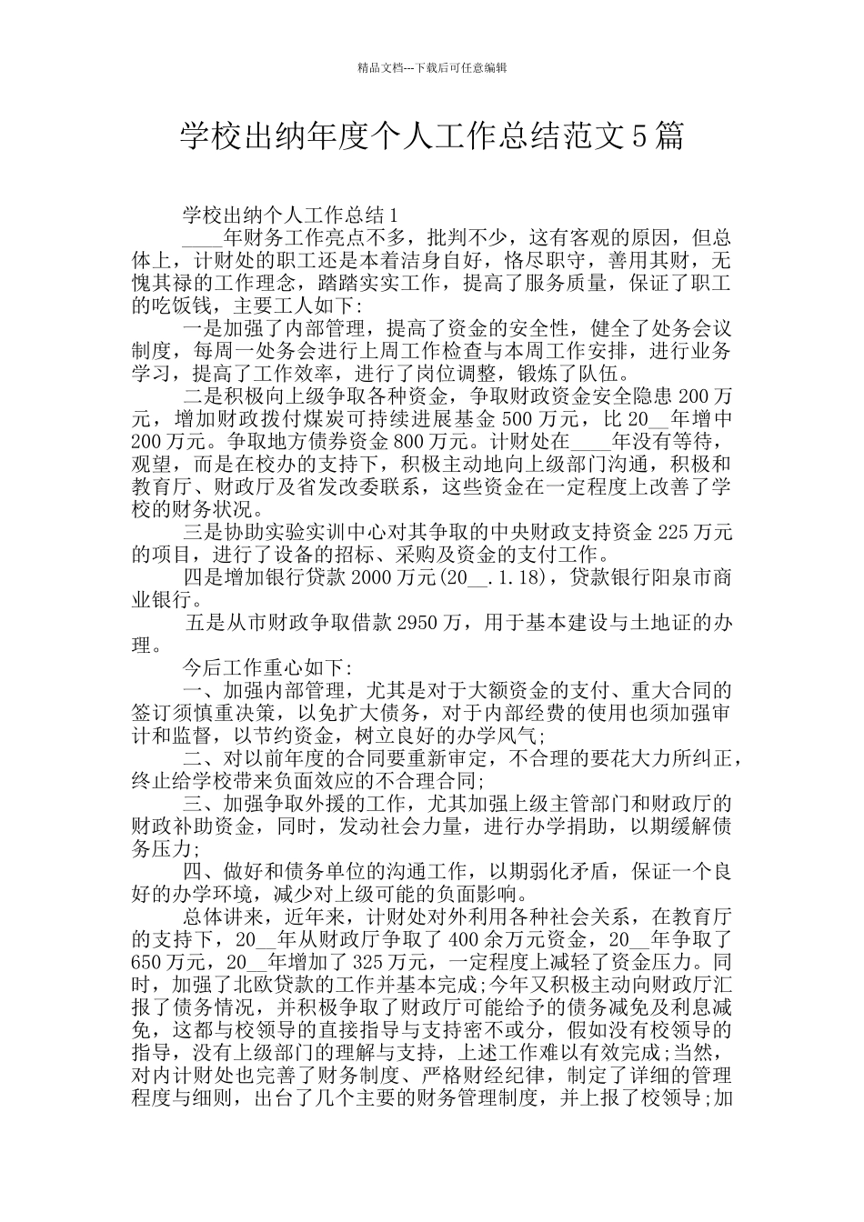 学校出纳年度个人工作总结范文5篇_第1页