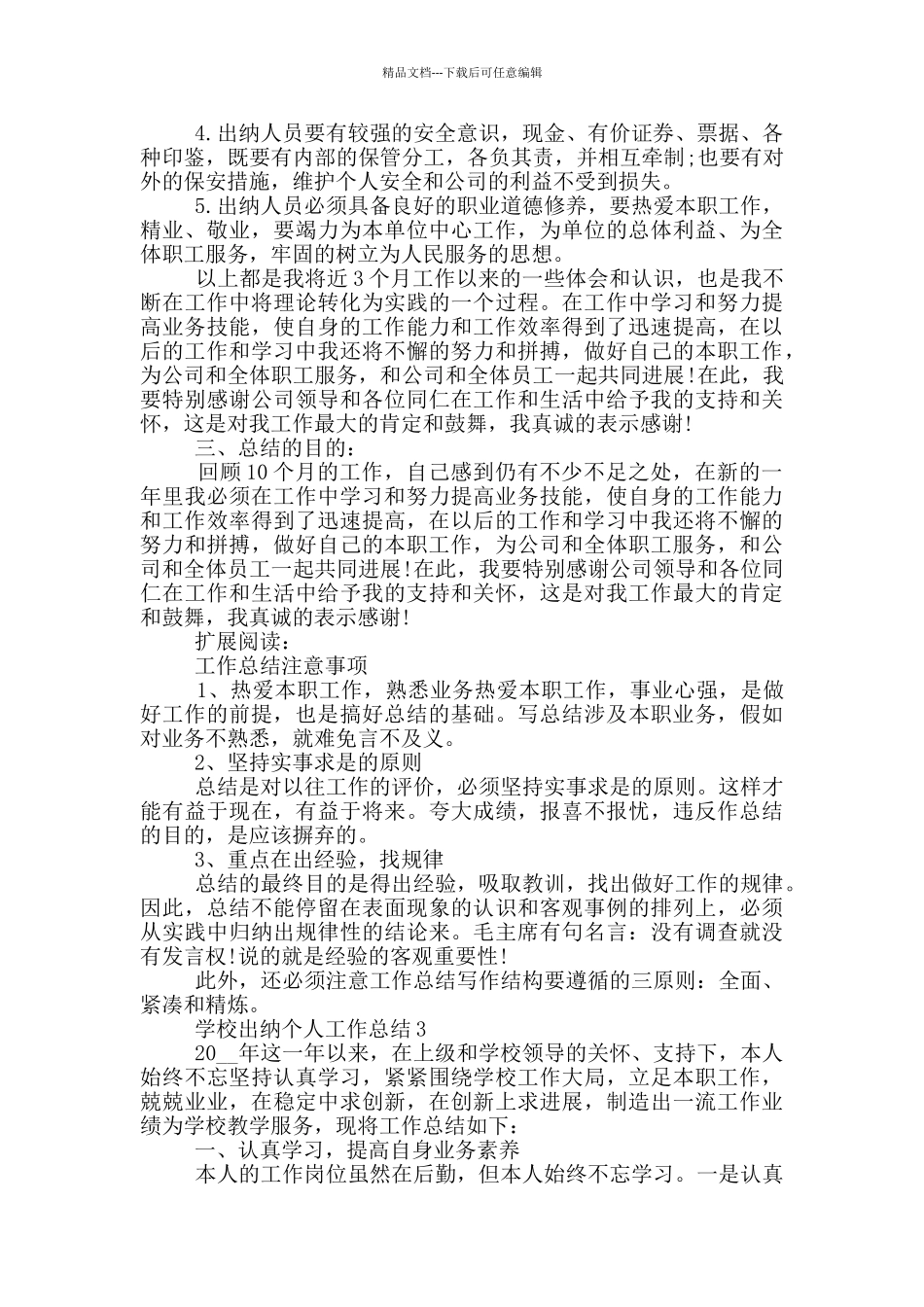 学校出纳年度个人工作总结范文5篇_第3页