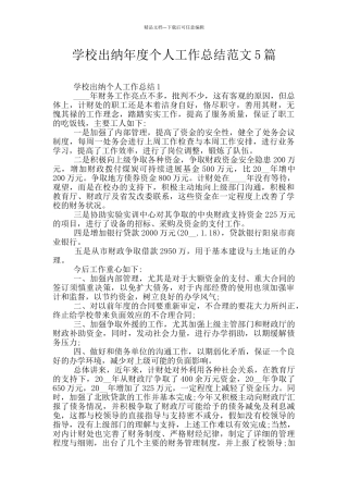 学校出纳年度个人工作总结范文5篇