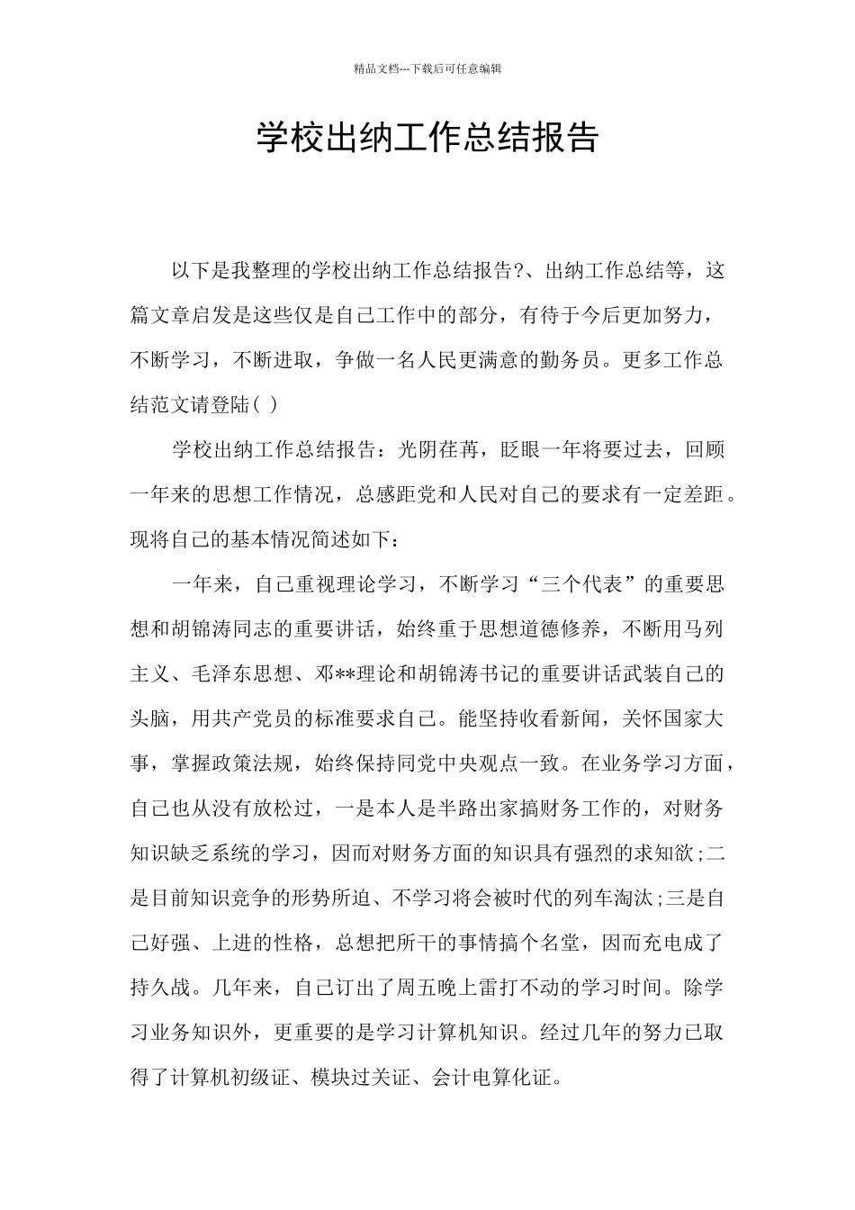 学校出纳工作总结报告_第1页