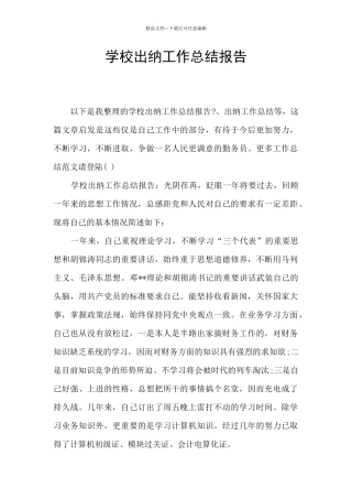 学校出纳工作总结报告