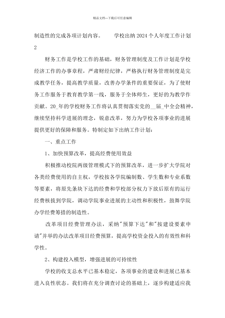 学校出纳2024个人年度工作计划_第3页