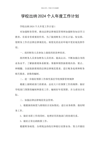 学校出纳2024个人年度工作计划