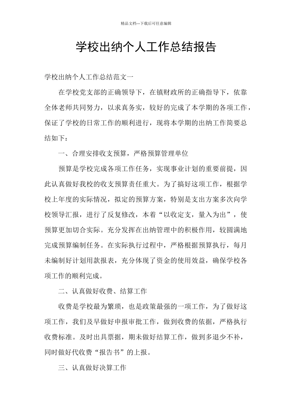 学校出纳个人工作总结报告_第1页