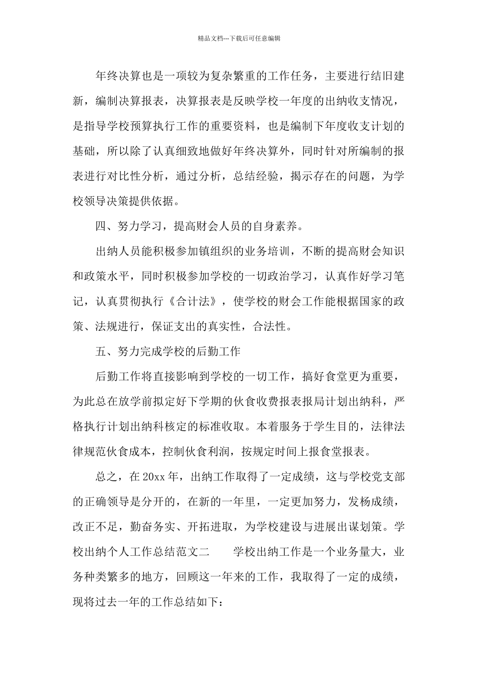 学校出纳个人工作总结报告_第2页