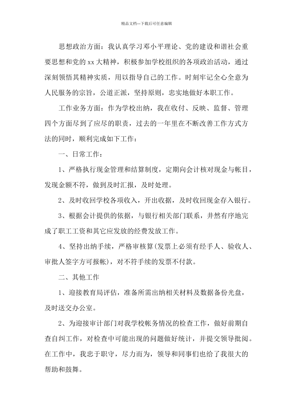 学校出纳个人工作总结报告_第3页