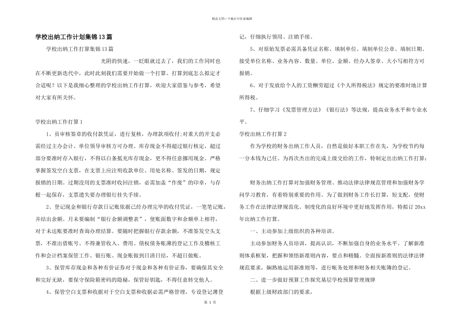 学校出纳工作计划集锦13篇_第1页