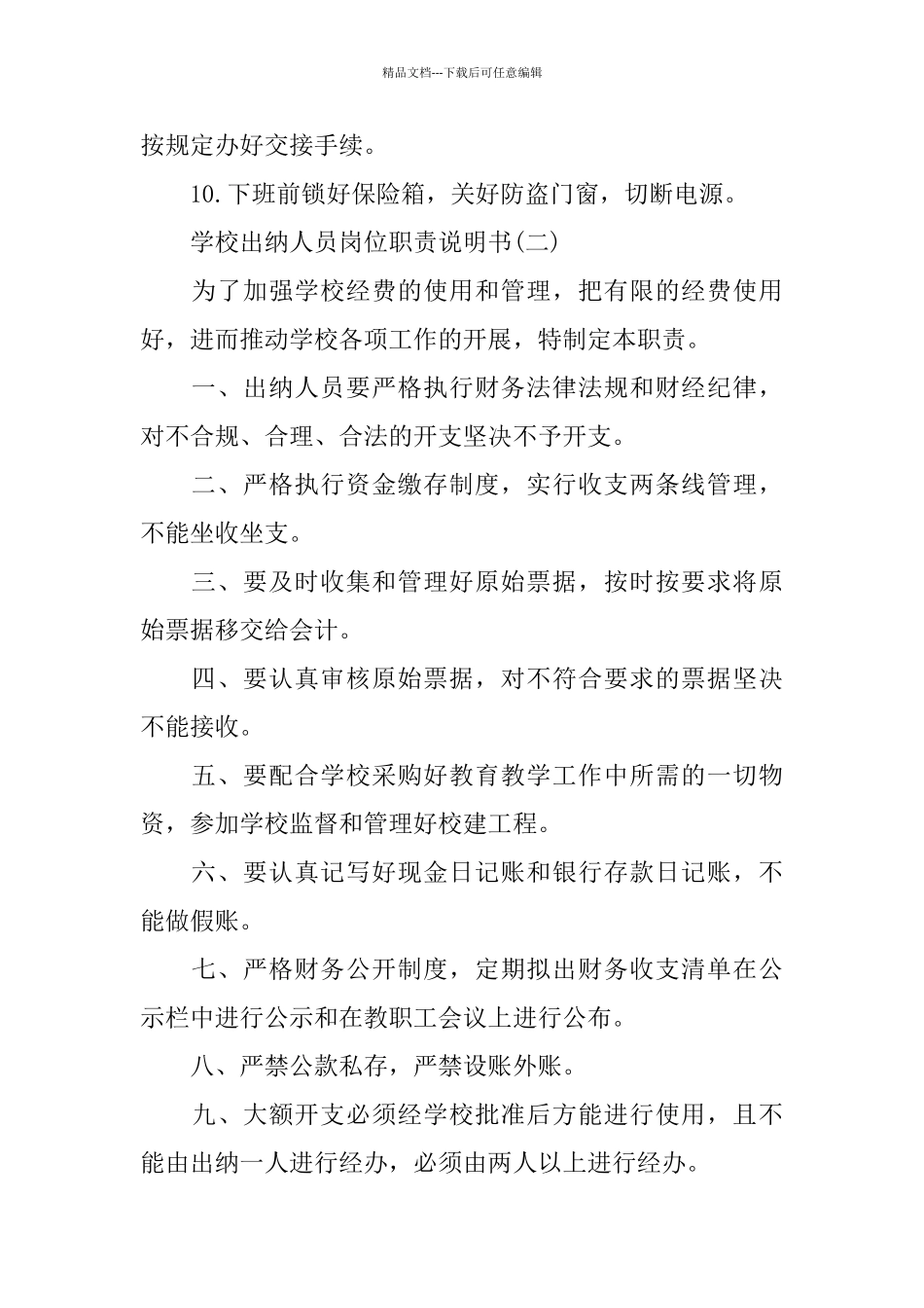 学校出纳人员岗位职责说明书_第2页