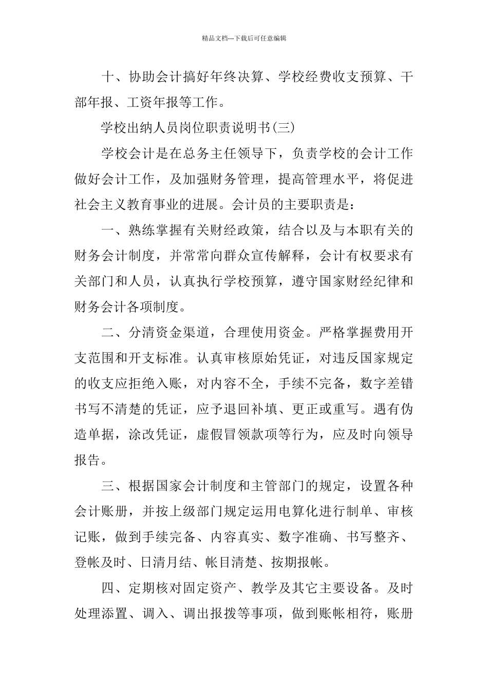 学校出纳人员岗位职责说明书_第3页