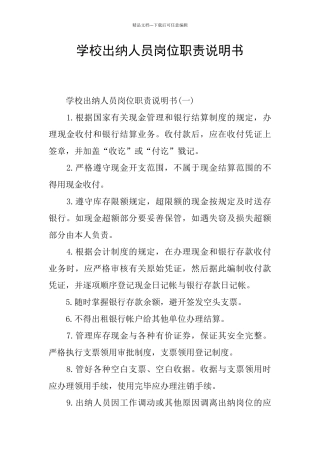 学校出纳人员岗位职责说明书