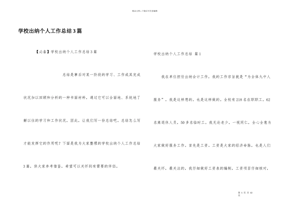 学校出纳个人工作总结3篇_第1页