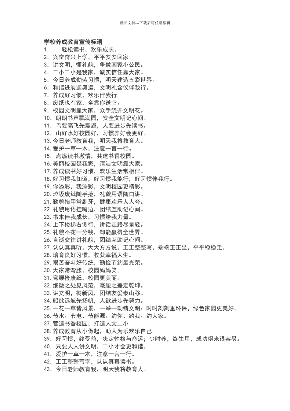 学校养成教育宣传标语_第1页