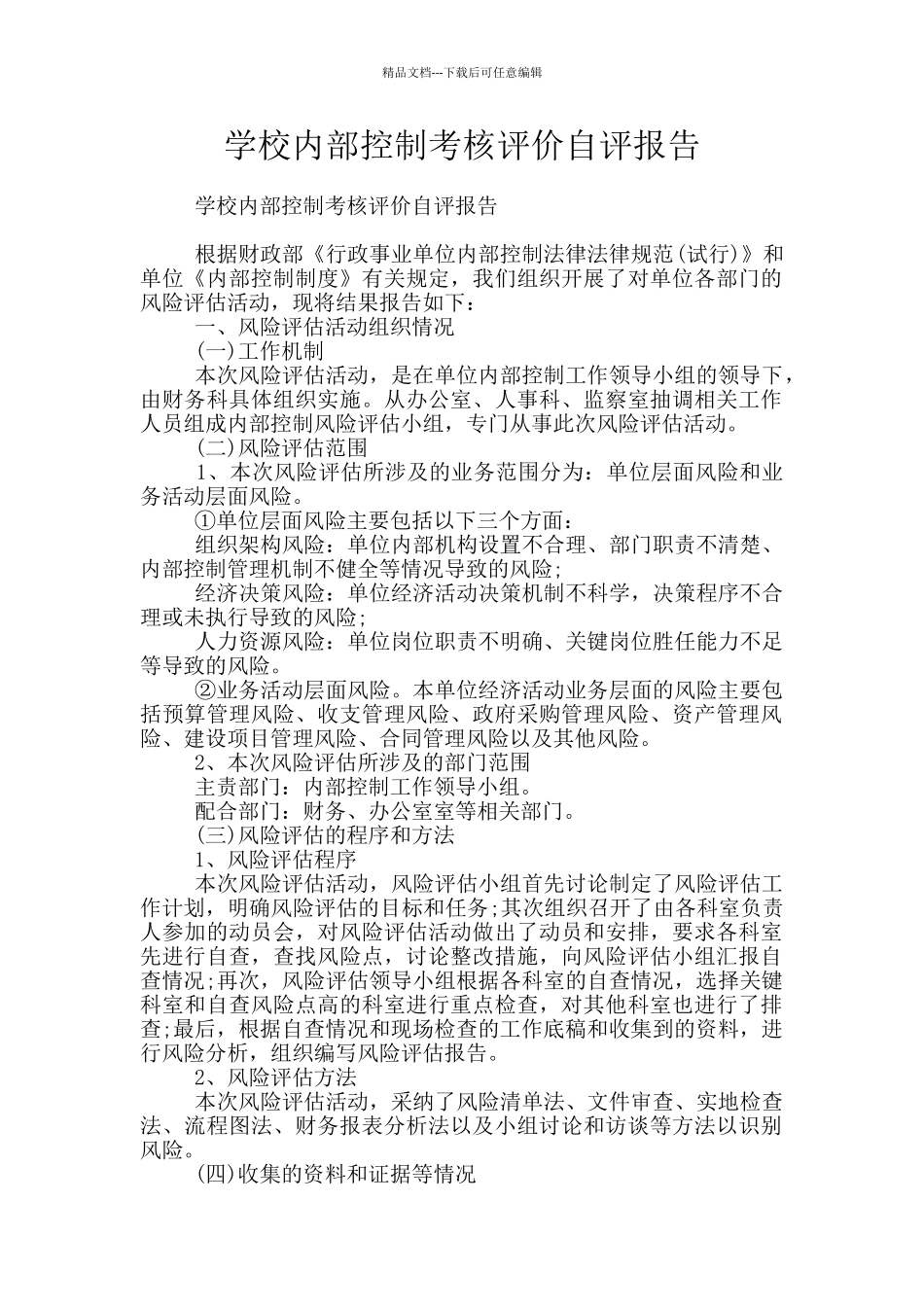 学校内部控制考核评价自评报告_第1页