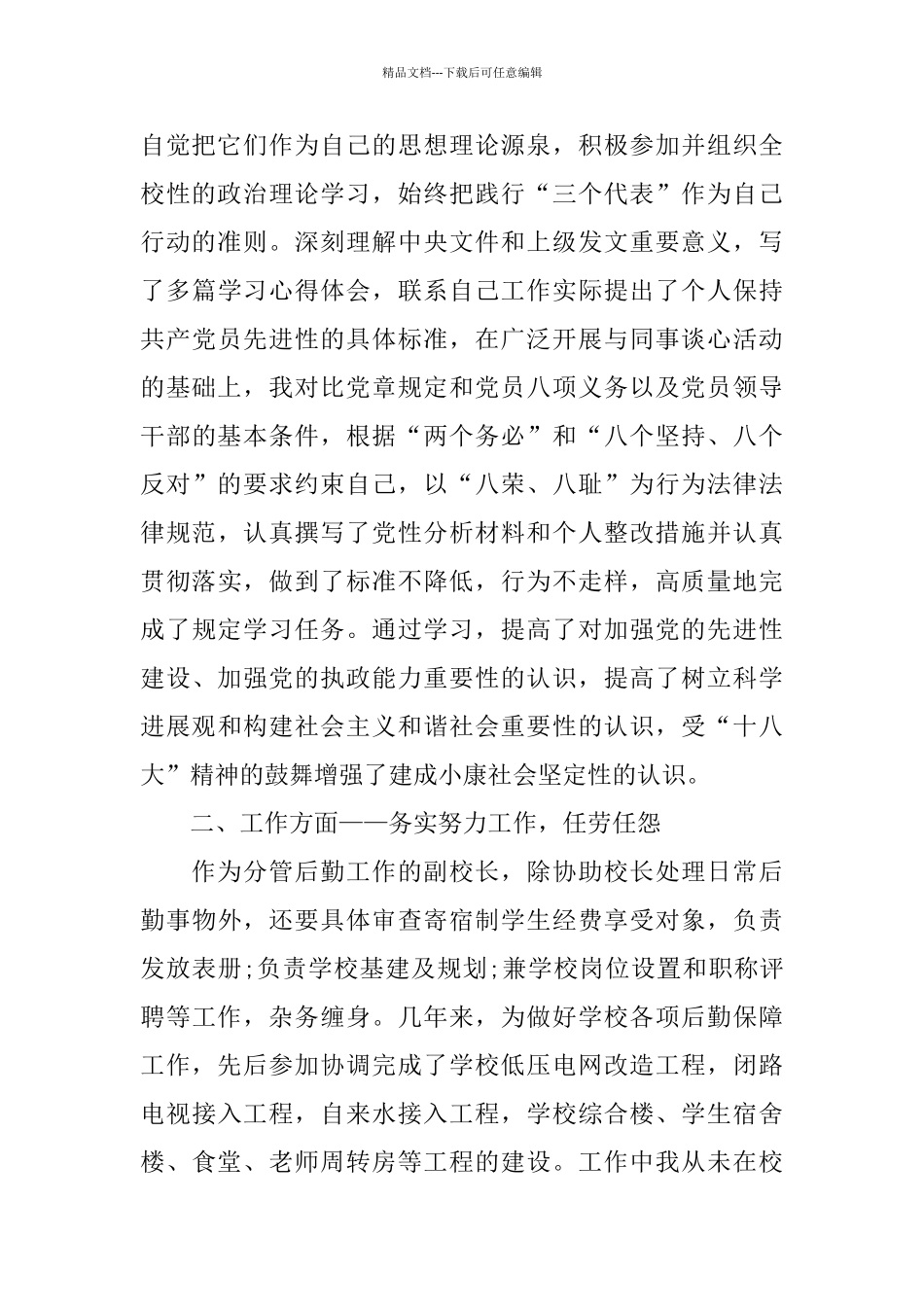 学校分管后勤副校长述职报告范文五篇_第2页